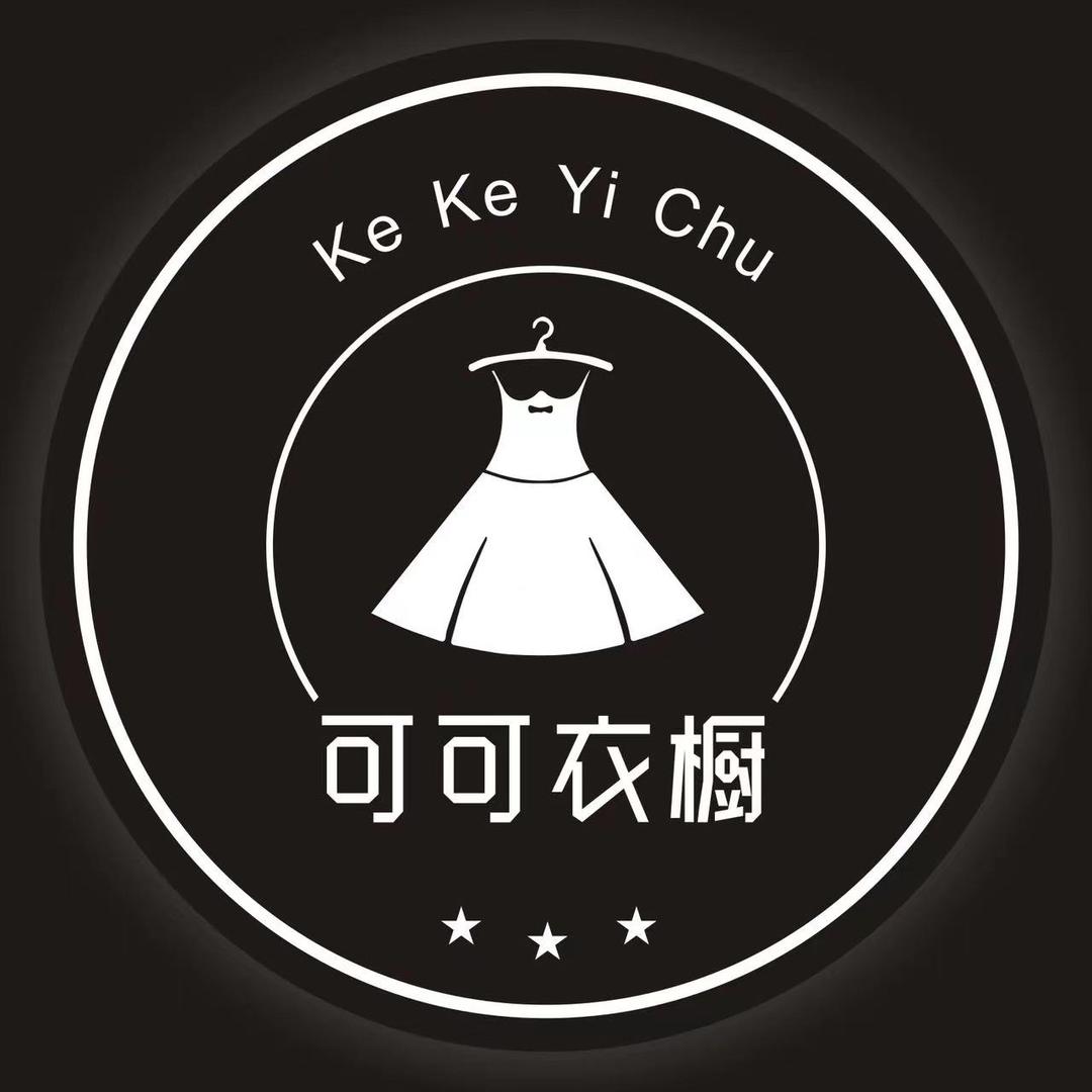 可可衣橱studio