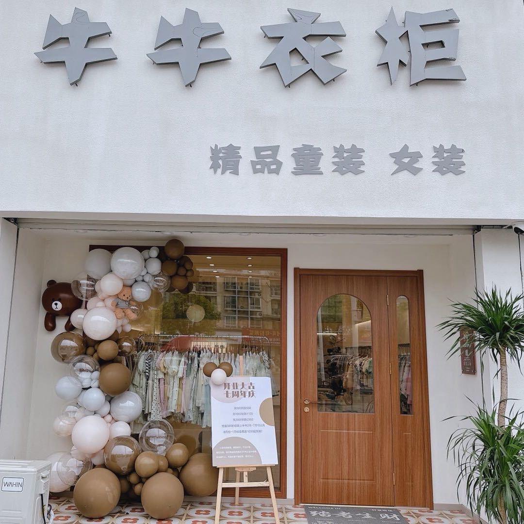 淮安区牛牛衣柜童装店
