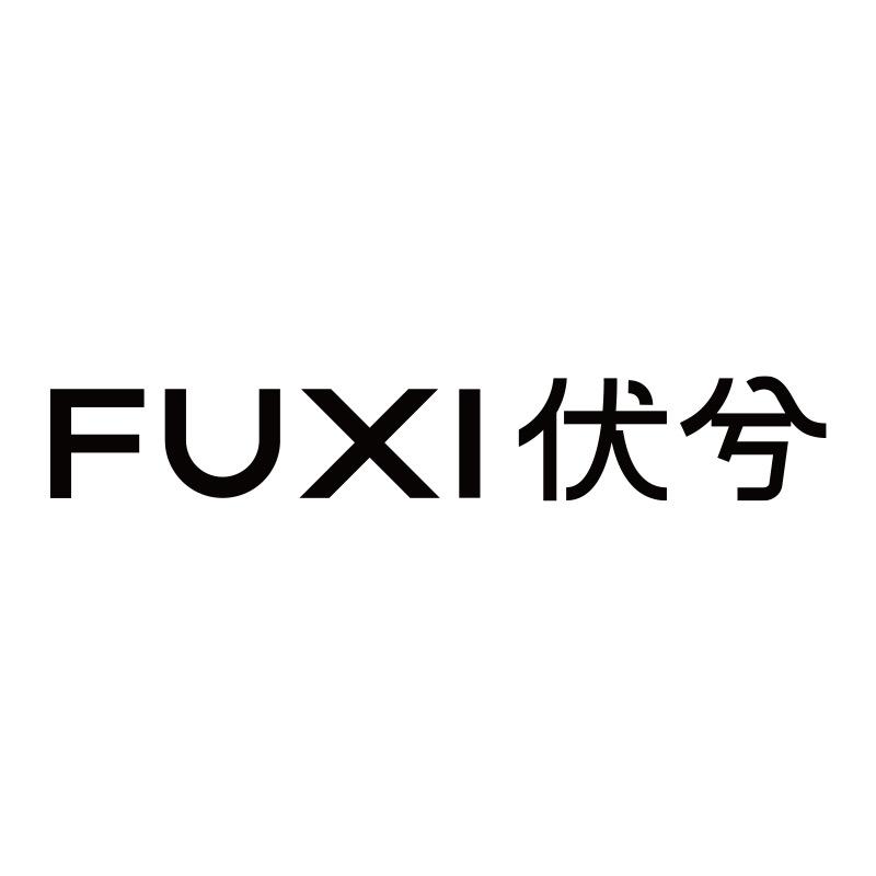 伏兮暖艾