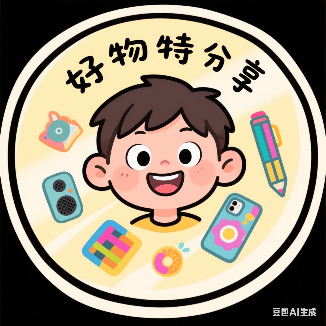 好物特分享