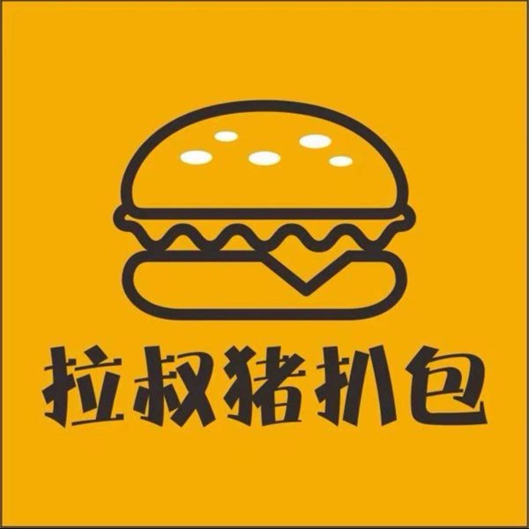 拉叔猪扒包-（江华汇金店）