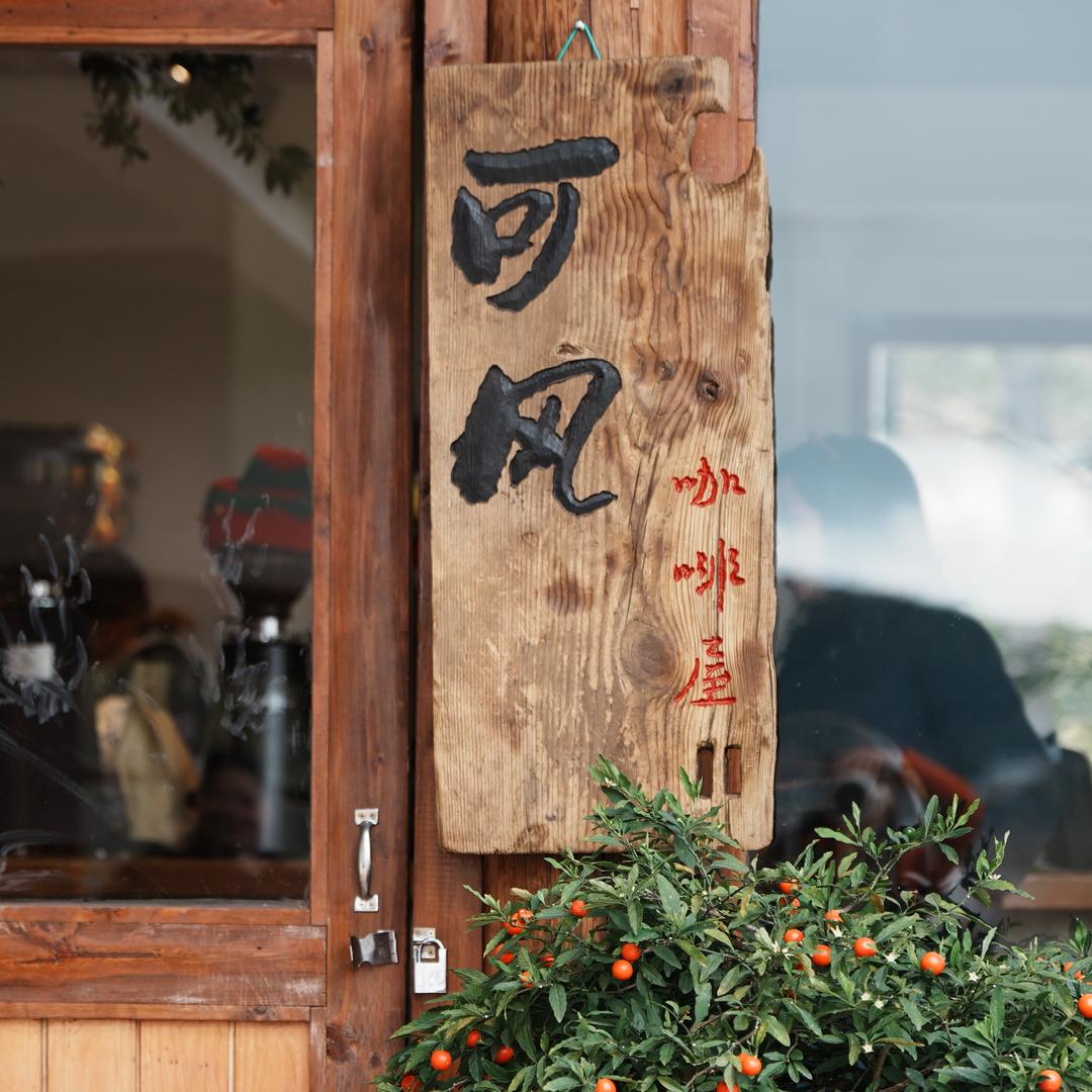 可风咖啡屋（丽江文海）