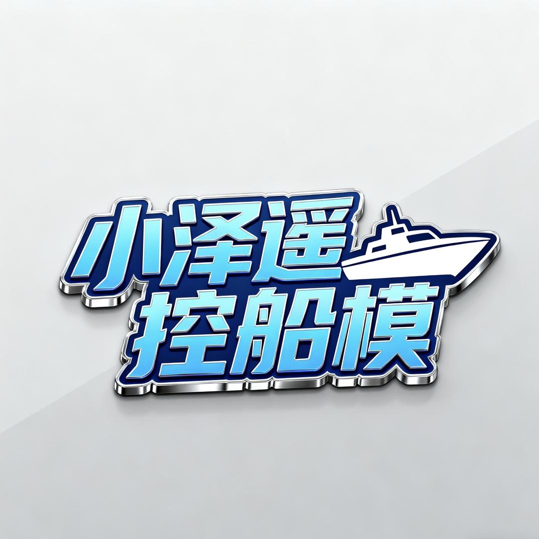 小泽遥控船模