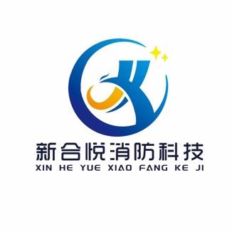 河南新合悦消防科技有限公司
