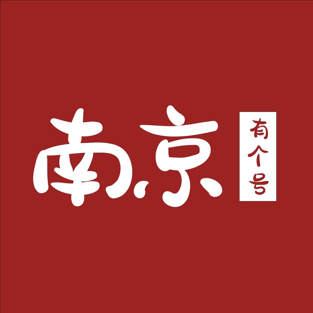 南京有个号