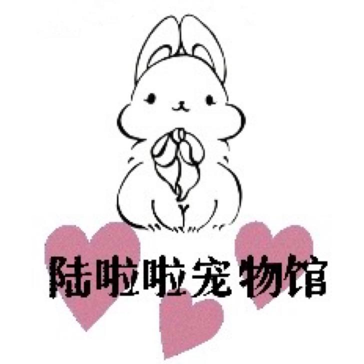 新沂市陆啦啦宠物馆（个体工商户）