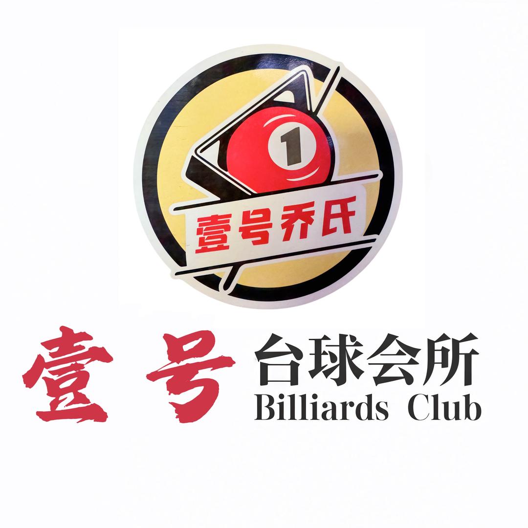 壹号台球俱乐部