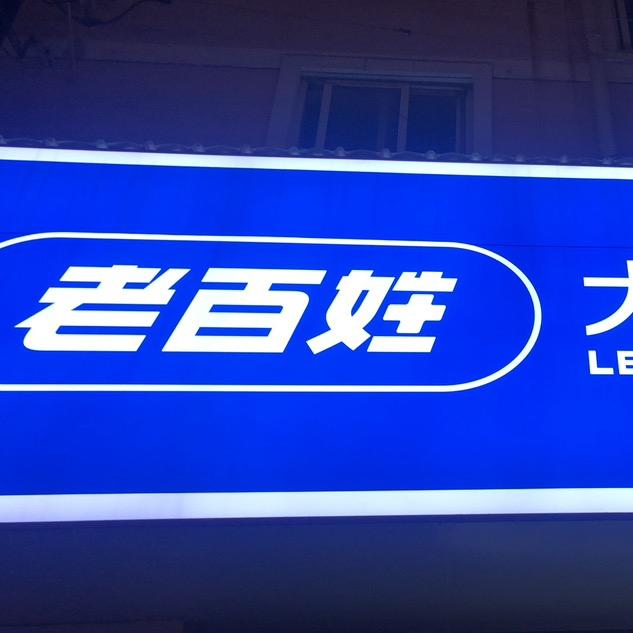 咱是老百姓