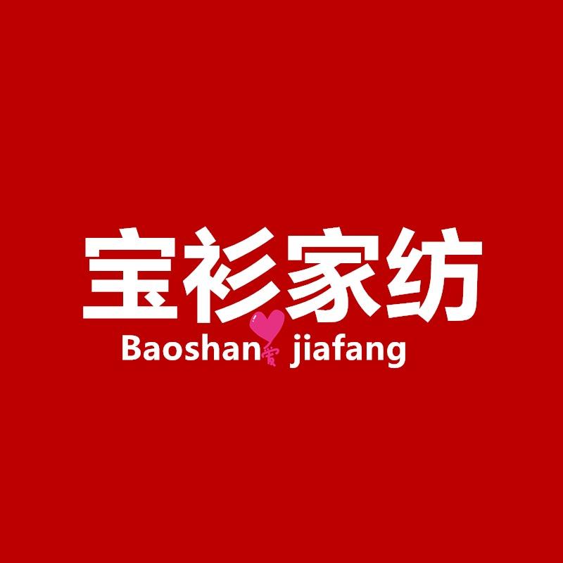 宝衫家纺