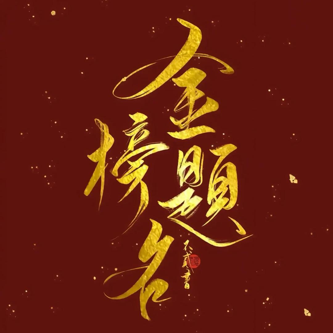 王校升学规划