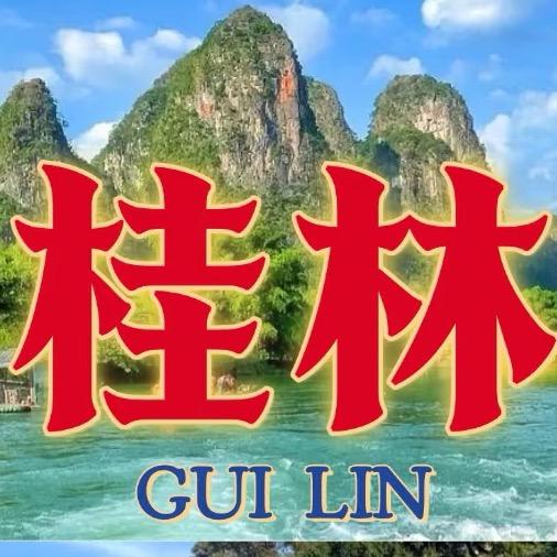 桂林纯玩高端游小姝