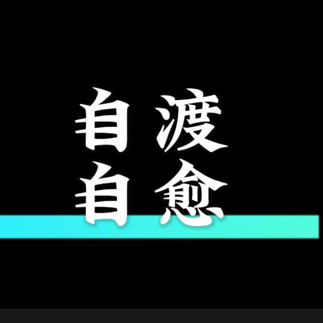 自渡·自愈