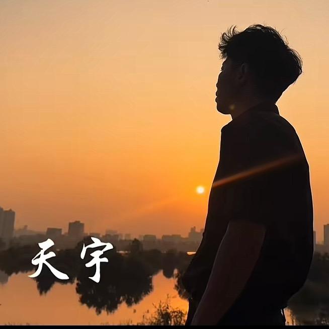 赵天宇@