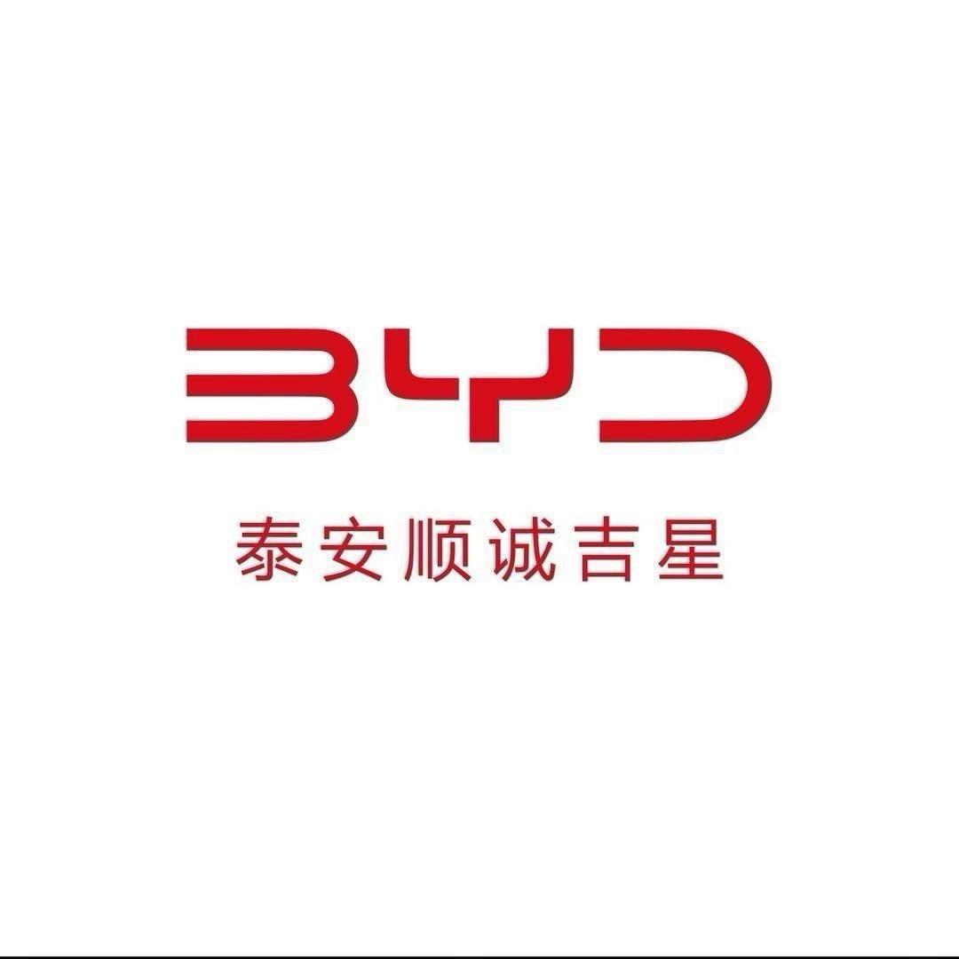 比亚迪精诚服务-泰安顺诚吉星