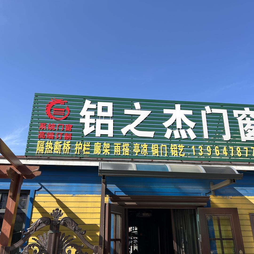 潍坊铝之杰门窗-张