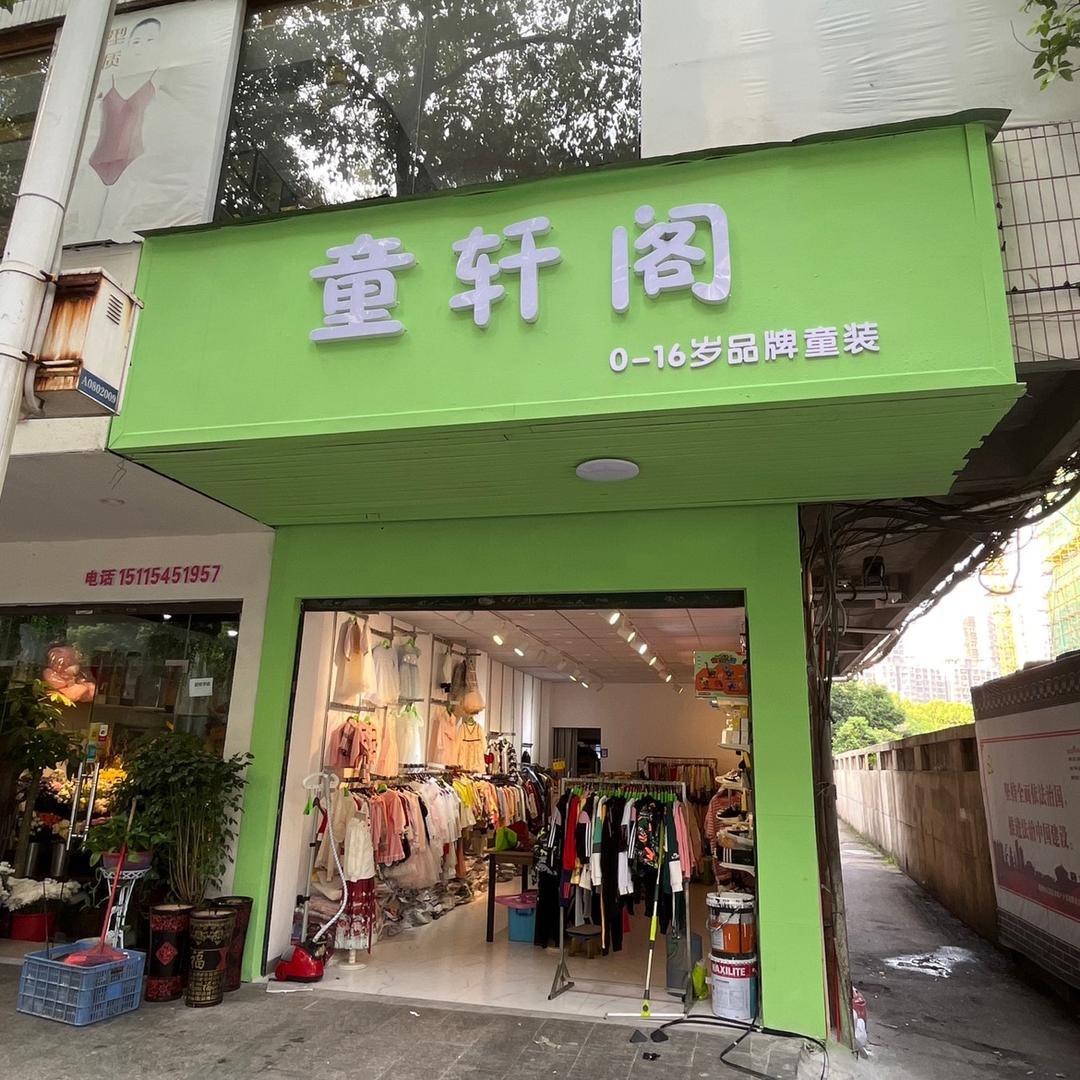 童轩阁（1一16）岁年龄