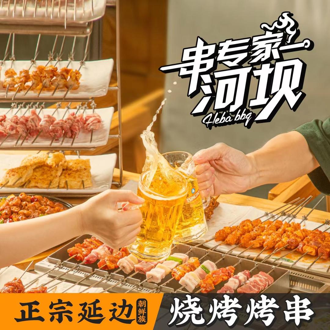 延边河坝烧烤串城（福田店）