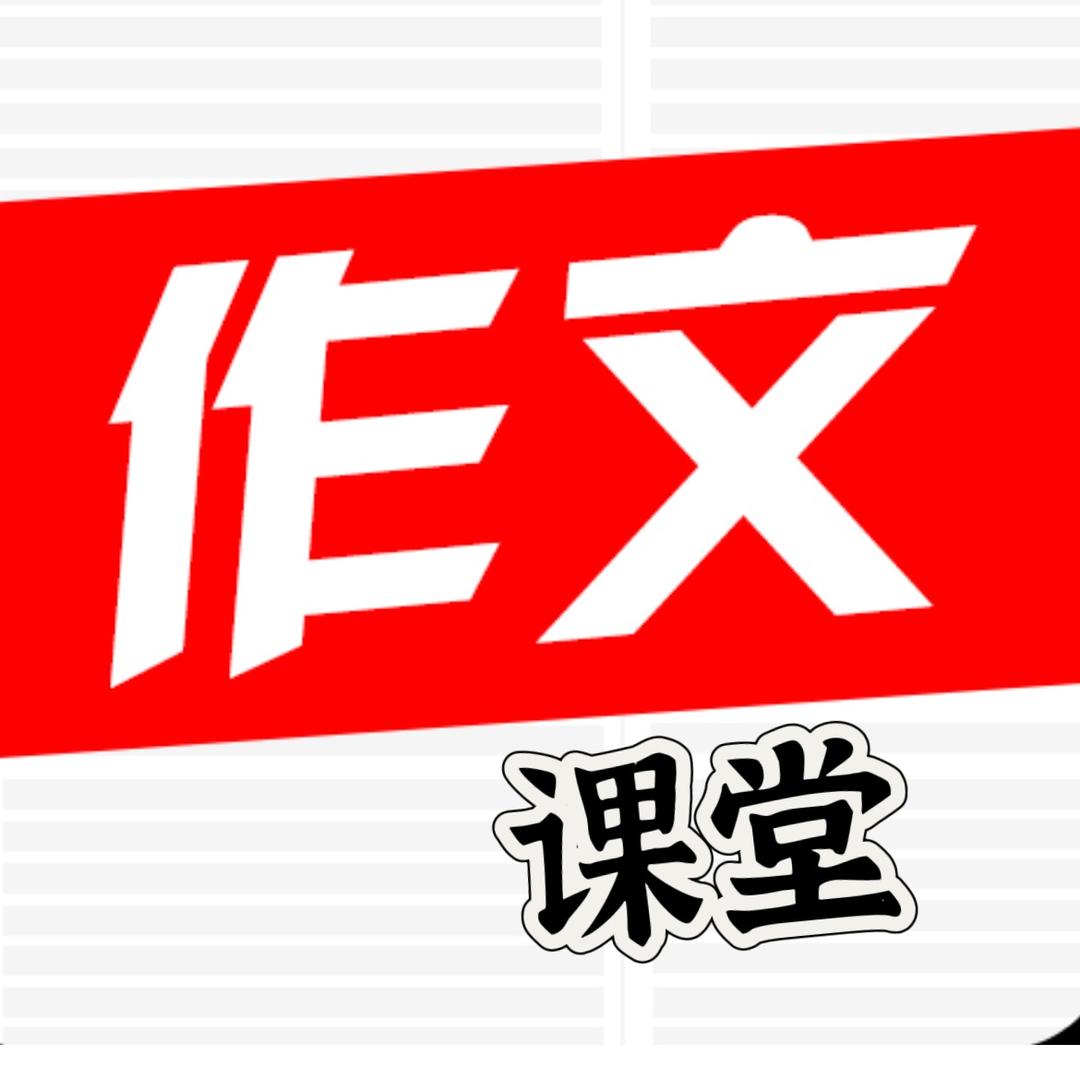 满分作文课堂