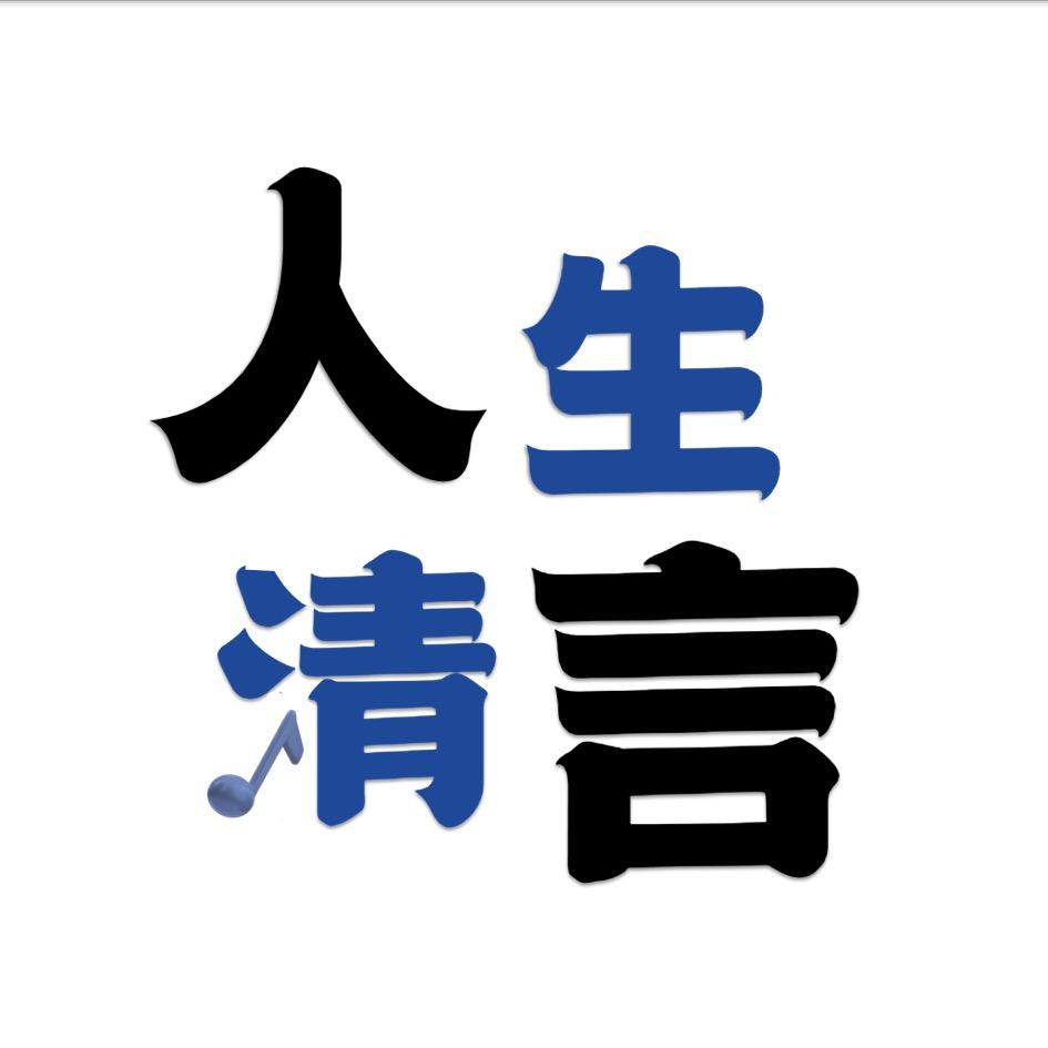 人生清言