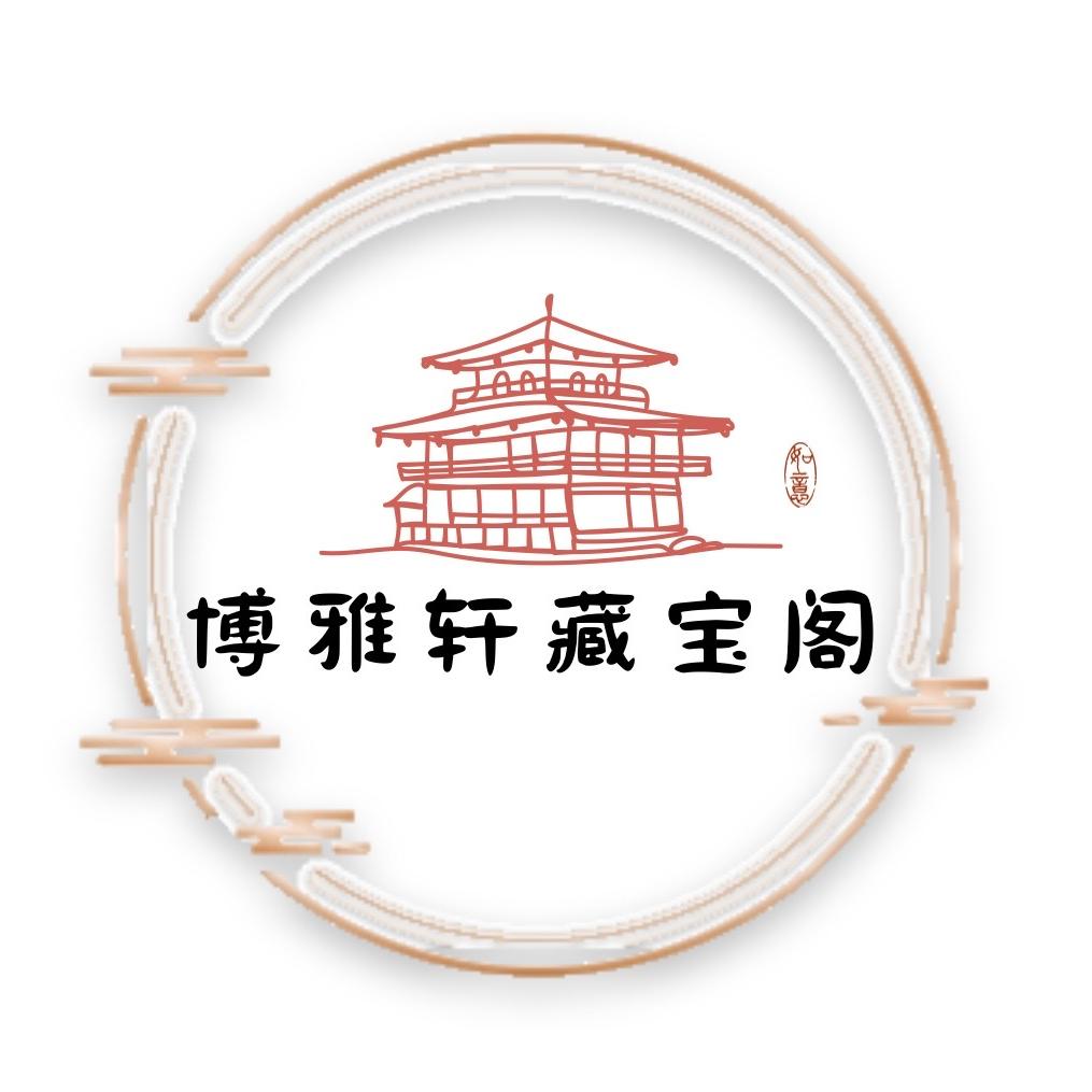 博雅轩藏宝阁