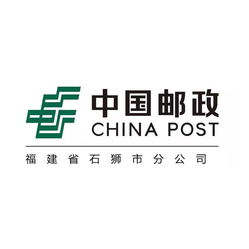 中国邮政速递物流股份有限公司石狮市分公司