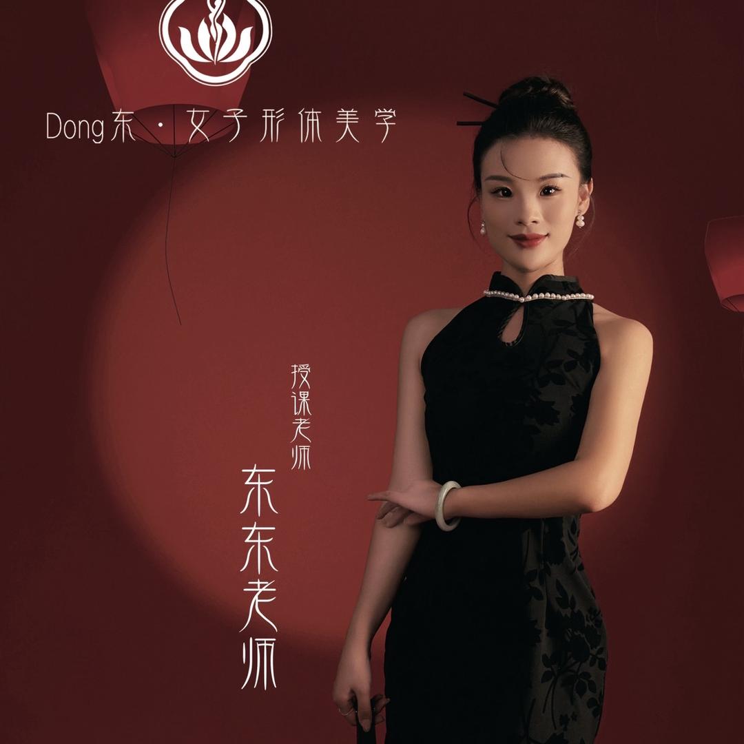 东东🌷形体美学轻奢馆（南和区）