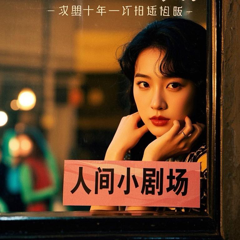 人间小剧场