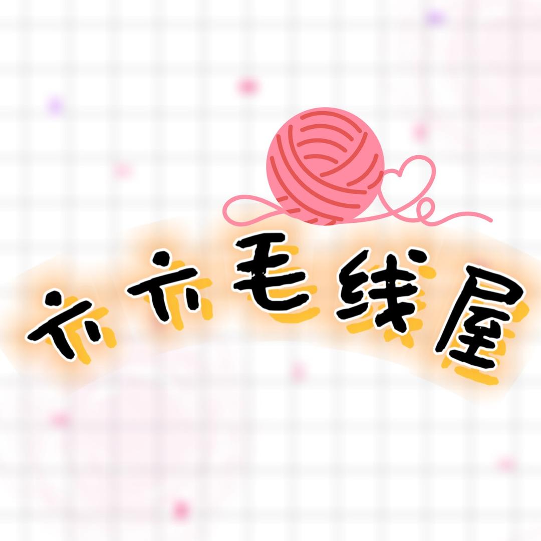 我吴六六六呀