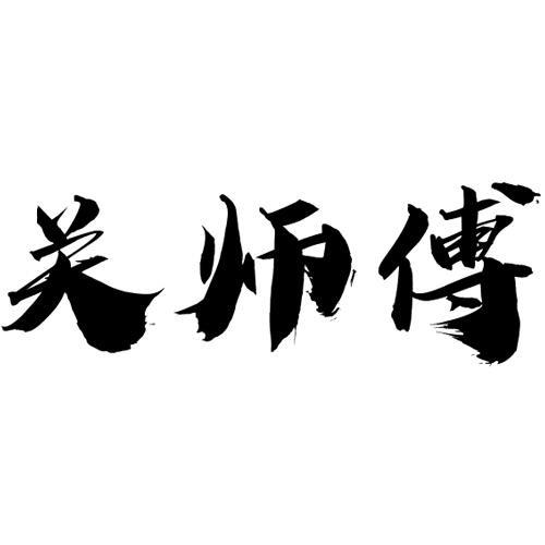 临沂关师傅汽车用品有限公司