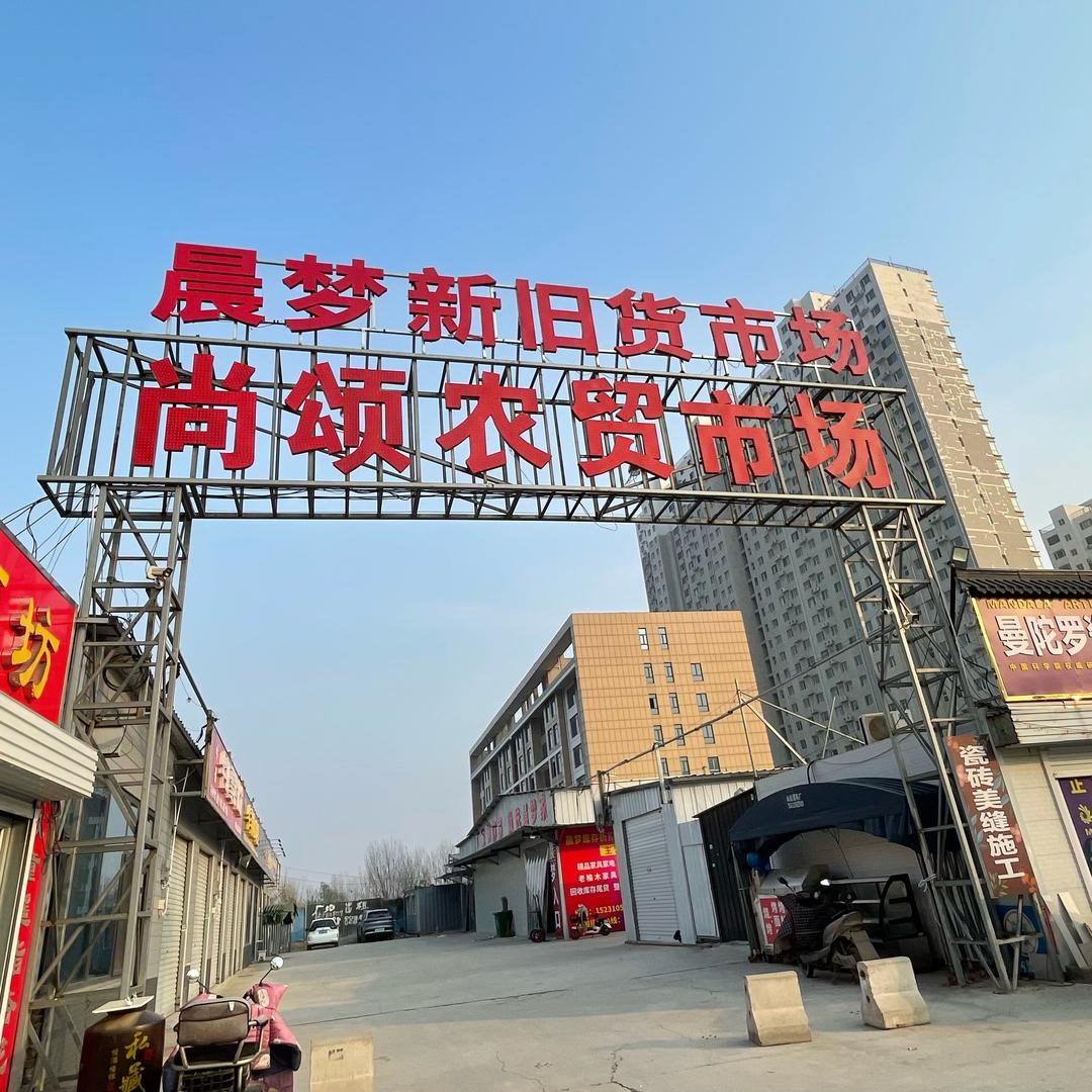 晨梦新旧货(东环店)官方号