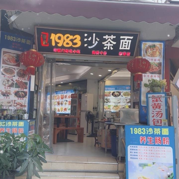 1983沙茶面官方号