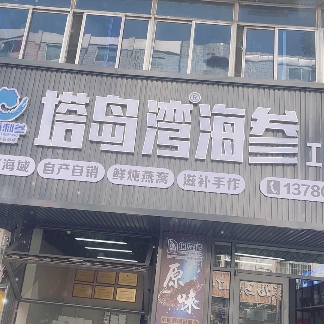 塔岛湾海参烟台店