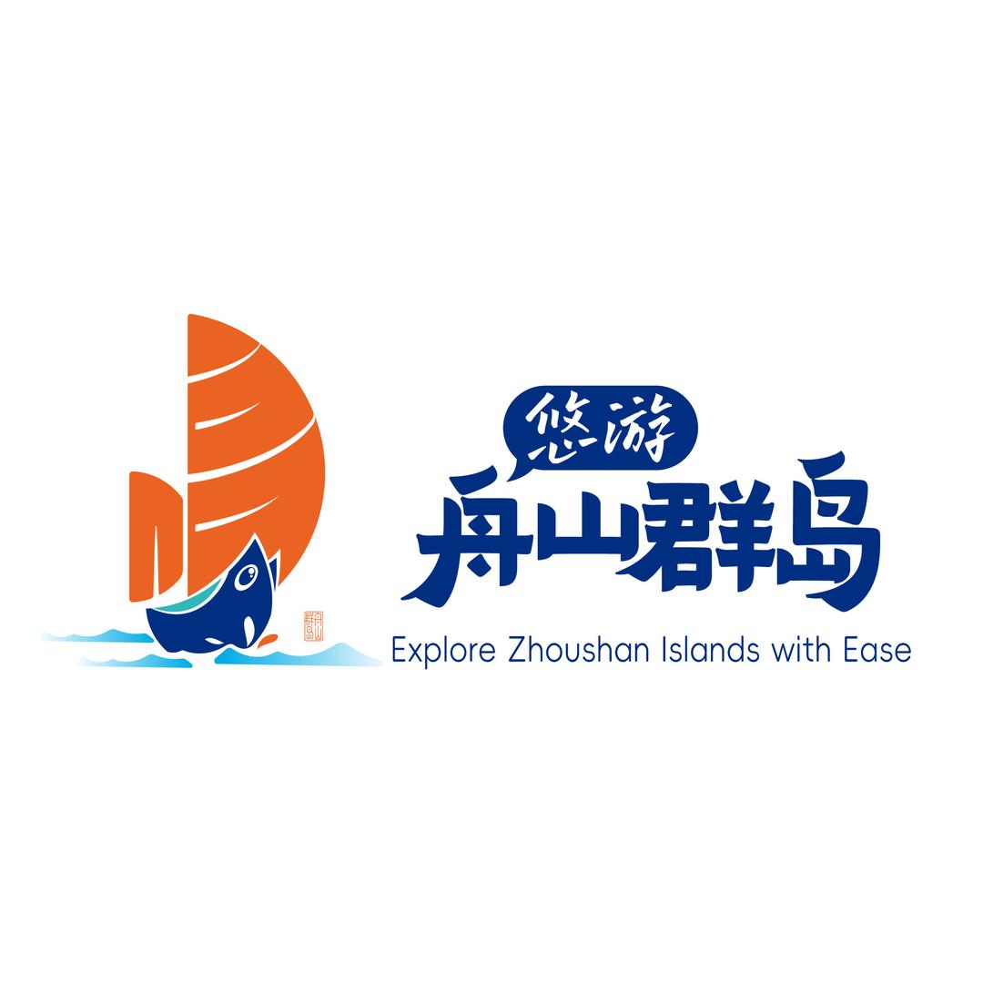 舟山文旅