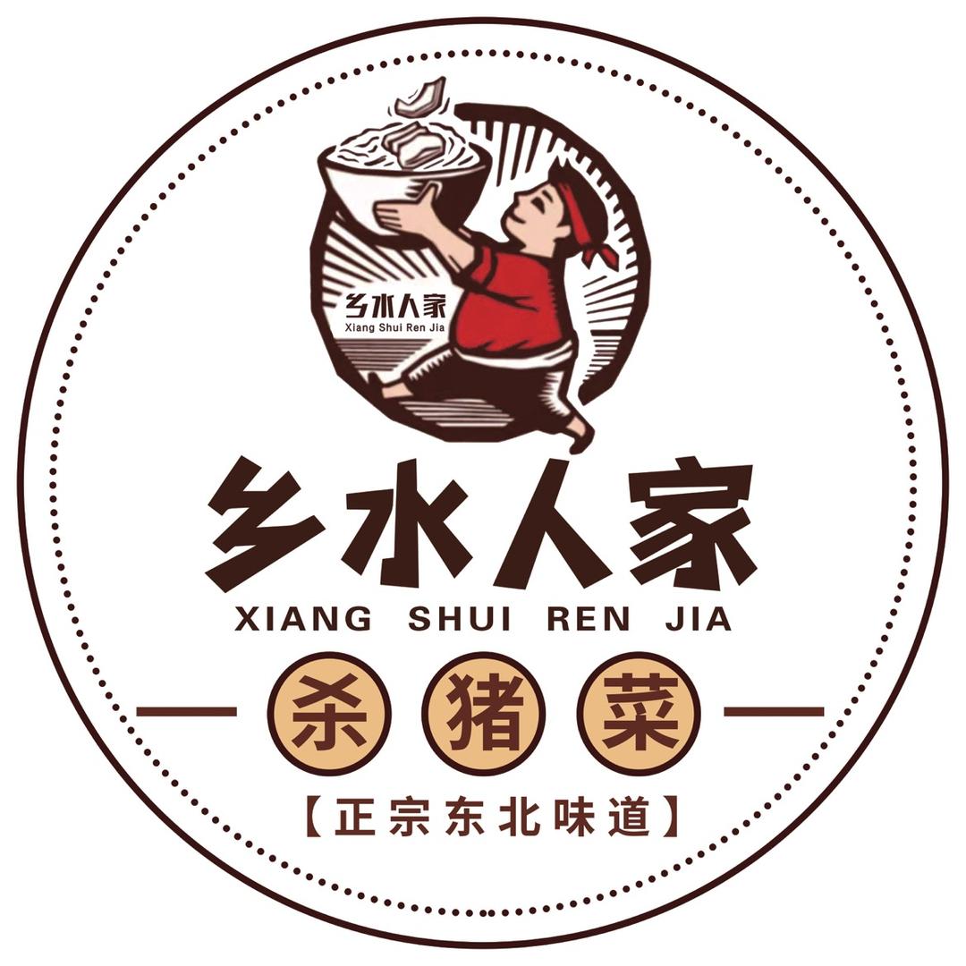 乡水人家杀猪菜官方号