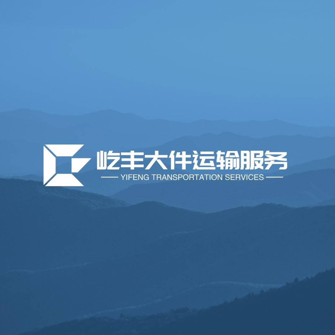 淄博屹丰大件🚨