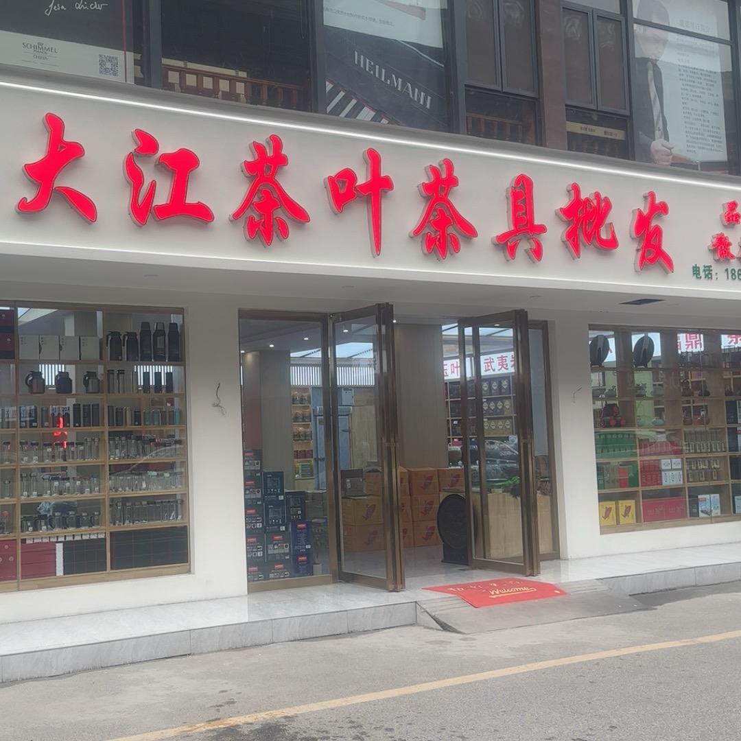 大江茶业