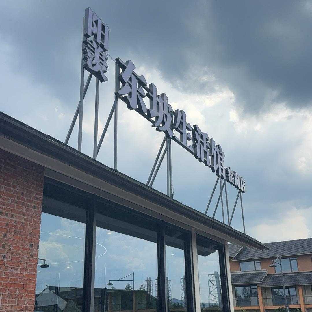 阳羡东坡生活馆窑湖店