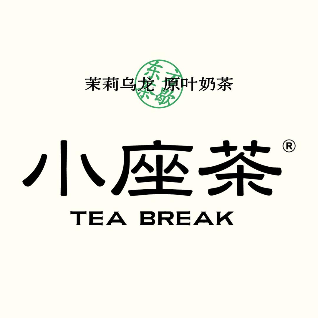小 座 茶