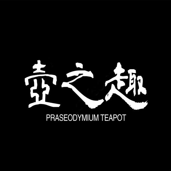 壶之趣