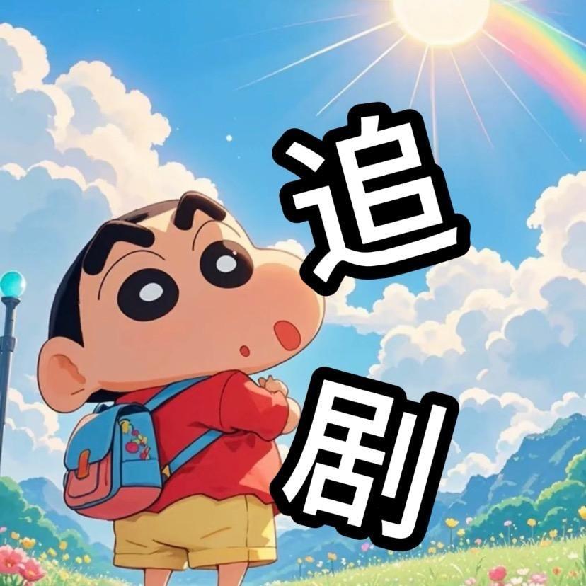 新宝爱追剧（S徒）