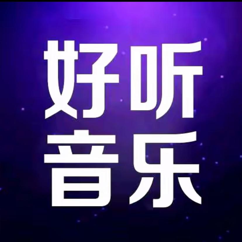 好听音乐