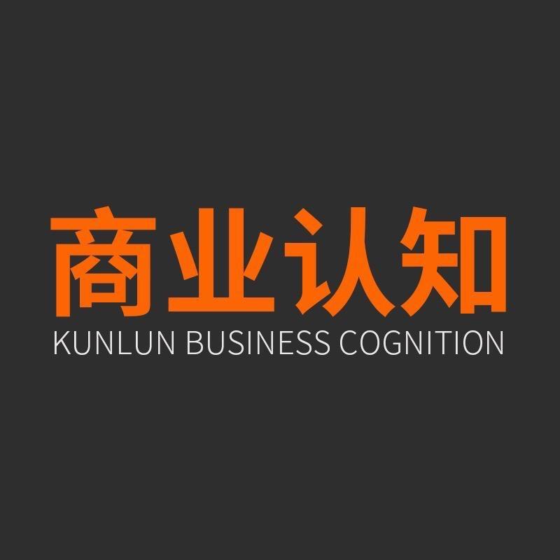 昆仑商业认知