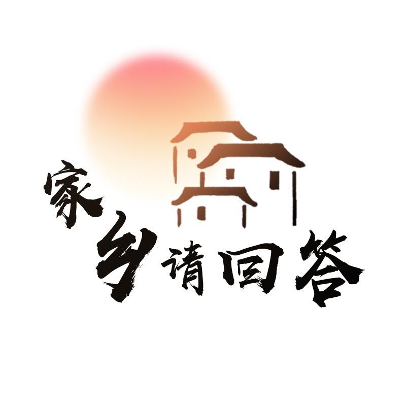 家乡请回答