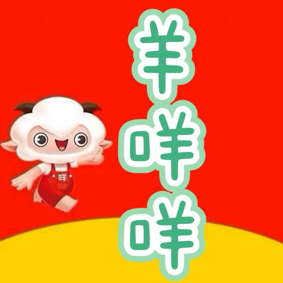 羊小咩额度