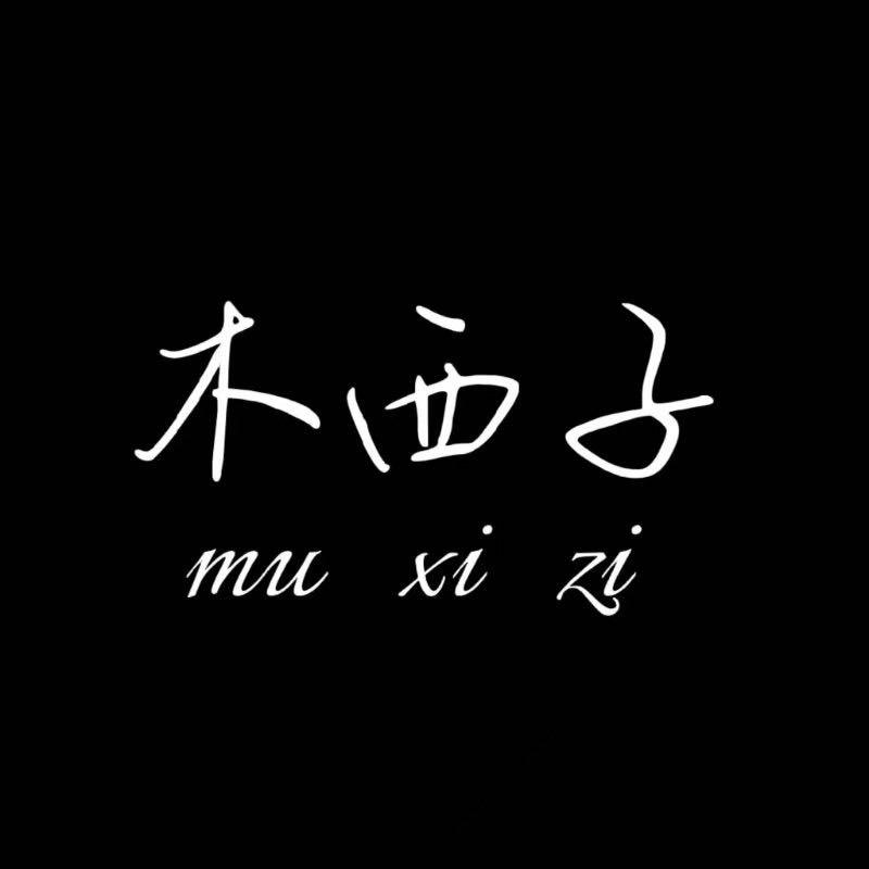 木西子三号店