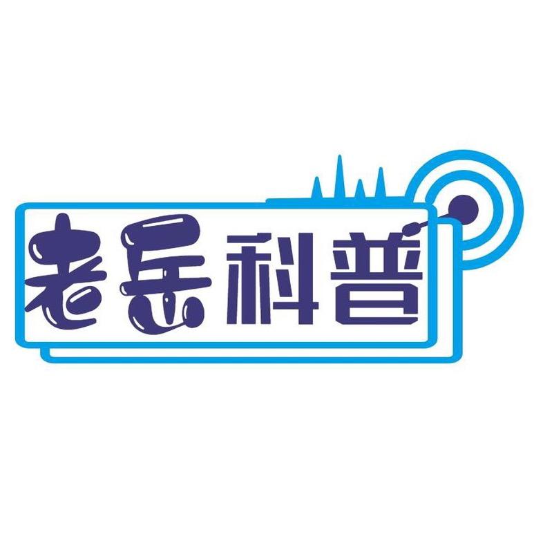 老岳科普