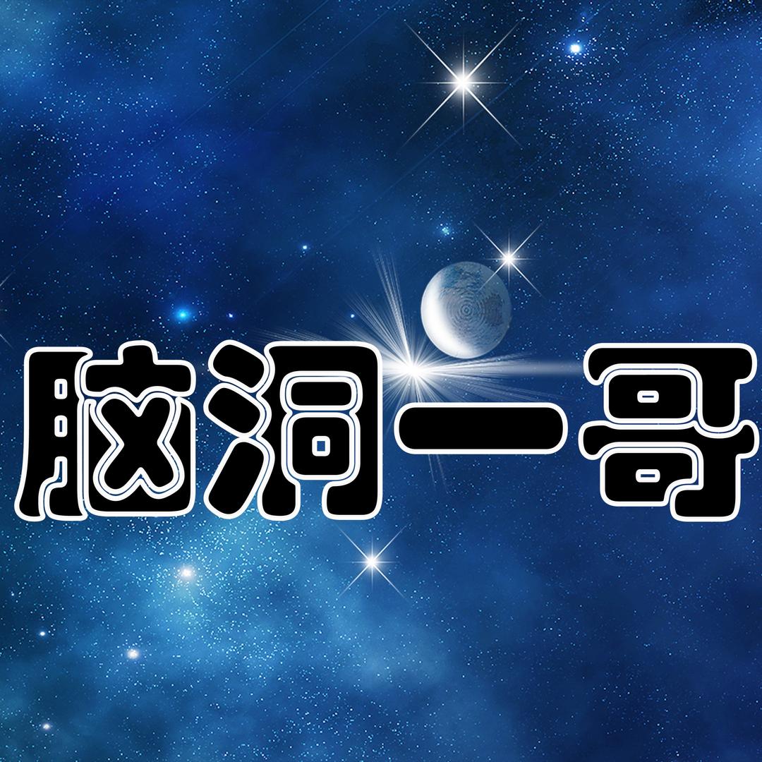 脑洞一哥