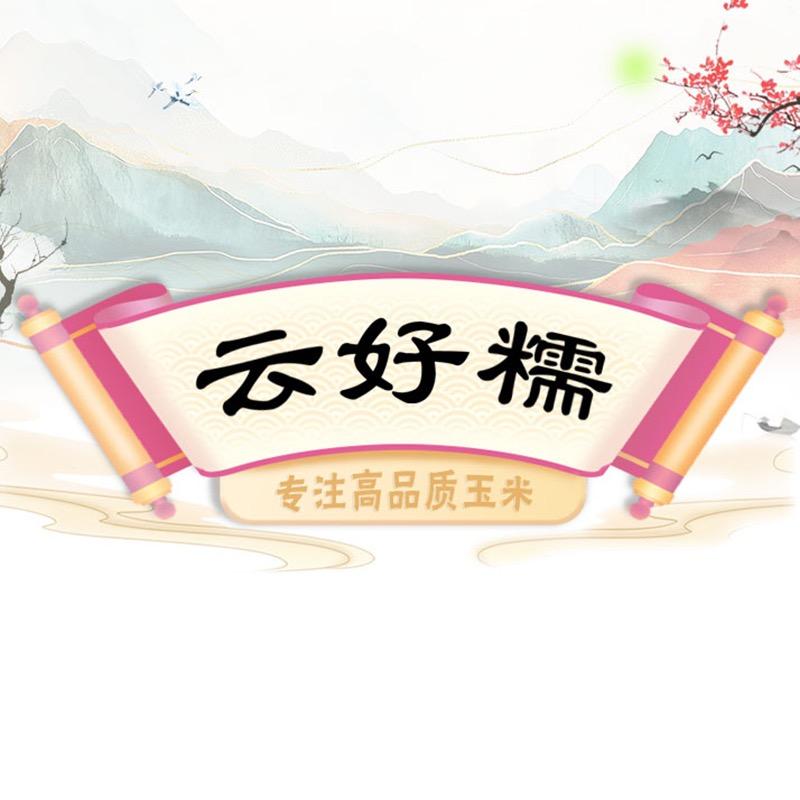 云好糯优选