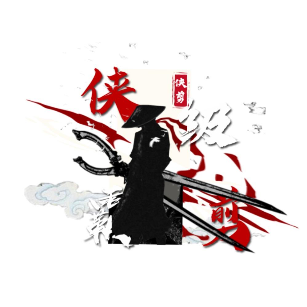 侠级霸剪（侠霸）