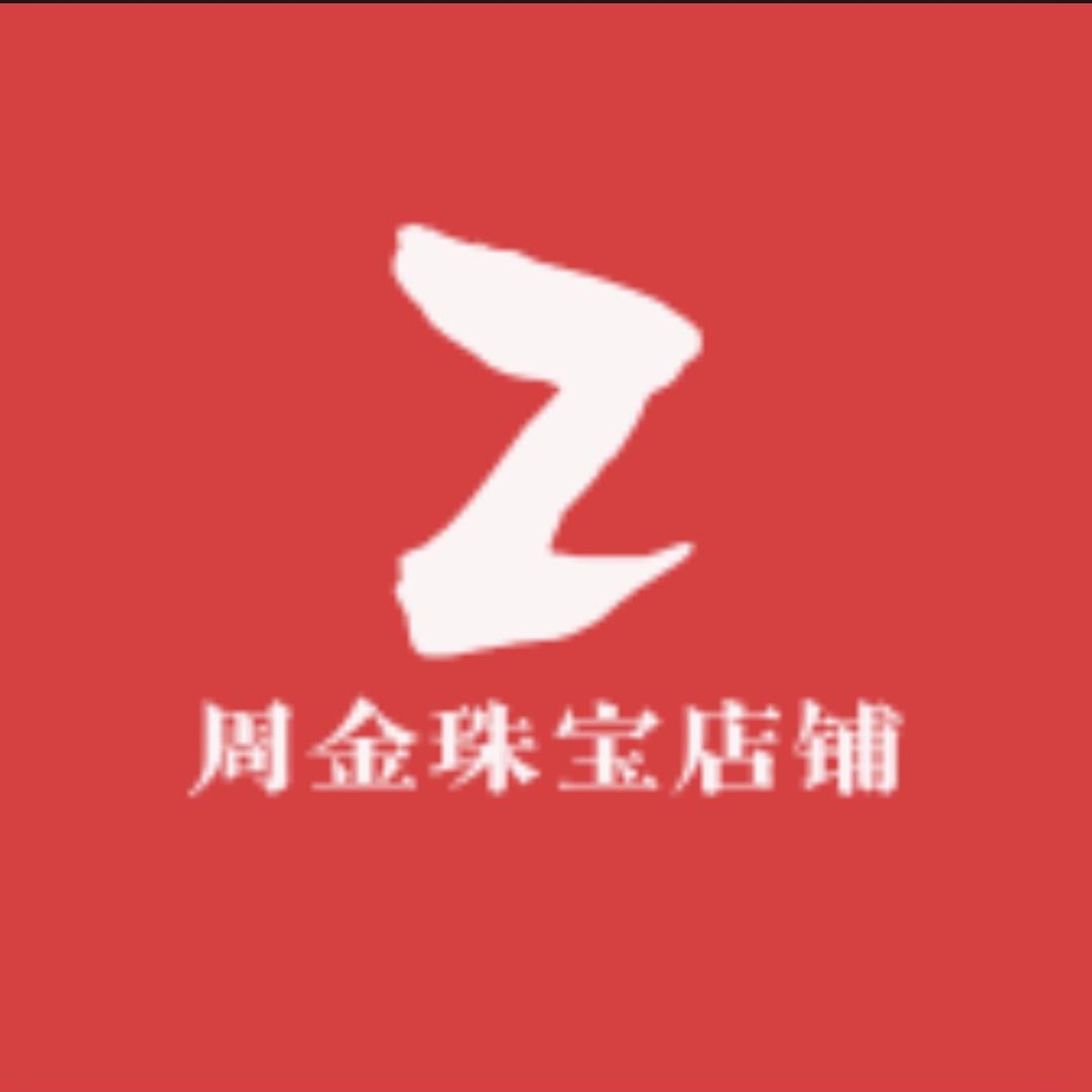周金珠宝店铺